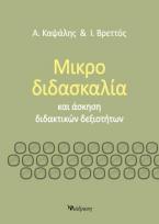 ΜΙΚΡΟΔΙΔΑΣΚΑΛΙΑ ΚΑΙ ΑΣΚΗΣΗ ΔΙΔΑΚΤΙΚΩΝ ΔΕΞΙΟΤΗΤΩΝ