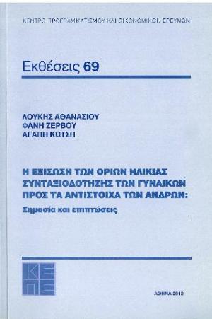 Η εξίσωση των ορίων ηλικίας συνταξιοδότησης των γυναικών προς τα αντίστοιχα των ανδρών