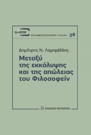 Μεταξύ της εκκάλυψης και της απώλειας του φιλοσοφείν