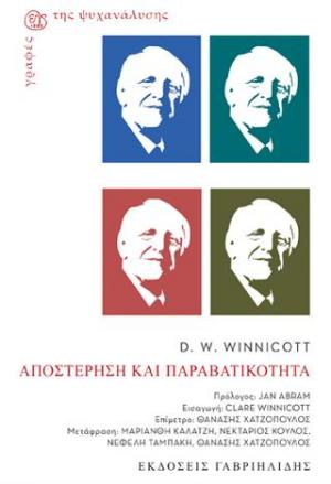 Αποστέρηση και Παραβατικότητα