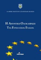 Η αμυντική ολοκλήρωση της Ευρωπαϊκής Ένωσης