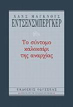 Το σύντομο καλοκαίρι της αναρχίας