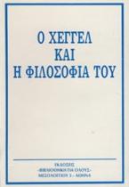 Ο Χέγκελ και η φιλοσοφία του