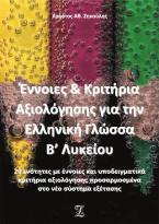 Έννοιες & Κριτήρια Αξιολόγησης για την Ελληνική Γλώσσα Β’ Λυκείου