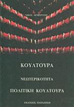 Κουλτούρα, νεωτερικότητα, πολιτική κουλτούρα