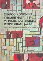 Μικροοικονομικά υποδείγματα μερικής και γενικής ισορροπίας