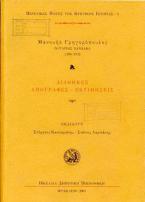 Mανουήλ Γρηγορόπουλος. νοτάριος Xάνδακα (1506-1532)