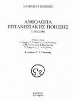 Ανθολογία επτανησιακής ποίησης 1950-2006