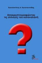 Αποκρυπτογραφώντας τις επιλογές του καταναλωτή