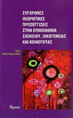 Σύγχρονες θεωρητικές προσεγγίσεις στην επικοινωνία σχολείου, οικογένειας και κοινότητας