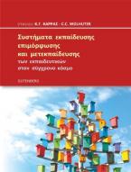 Συστήματα Εκπαίδευσης, Επιμόρφωσης και Μετεκπαίδευσης των Εκπαιδευτικών στον Σύγχρονο Κόσμο