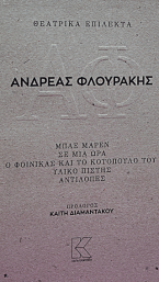 Θεατρικά επίλεκτα-Ανδρέας Φλουράκης