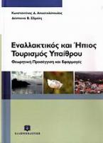 Εναλλακτικός και ήπιος τουρισμός υπαίθρου