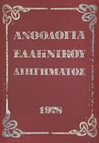 Ανθολογία νεοελληνικού διηγήματος