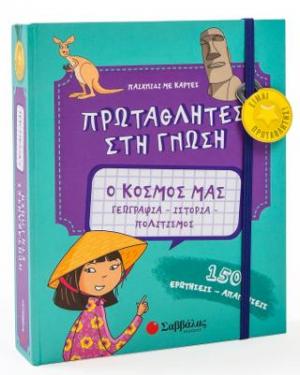 Ο κόσμος μας: Γεωγραφία – Ιστορία – Πολιτισμός