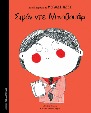 μικρά κορίτσια με Μεγάλες Ιδέες: Σιμόν ντε Μποβουάρ