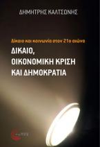 Δίκαιο και κοινωνία τον 21ο αιώνα : Δίκαιο, οικονομική κρίση και δημοκρατία