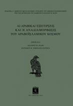 Αι Αραβικαί Εξεγέρσεις και η Αναδιαμόρφωσις του Αραβοϊσλαμικού Κόσμου