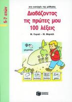 Διαβάζοντας τις πρώτες μου 100 λέξεις