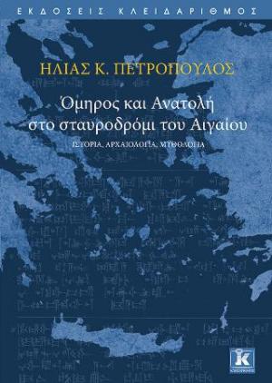 Όμηρος και Ανατολή στο σταυροδρόμι του Αιγαίου