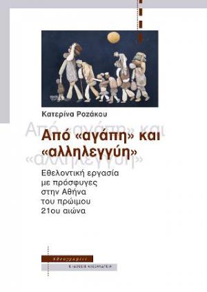 Από «αγάπη» και «αλληλεγγύη»