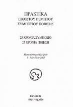 Πρακτικά εικοστού πέμπτου συμποσίου ποίησης