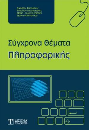 Σύγχρονα θέματα πληροφορικής