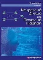 Νευρωνικά δίκτυα και μηχανική μάθηση