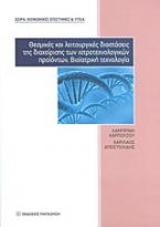 Θεσμικές και λειτουργικές διαστάσεις της διαχείρισης των ιατροτεχνολογικών προϊόντων. Βιοϊατρική τεχνολογία