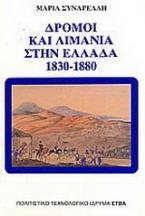 Δρόμοι και λιμάνια στην Ελλάδα 1830-1880