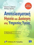 Αποτελεσματική ηγεσία και διοίκηση στις υπηρεσίες υγείας