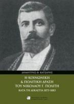 Η κοινωνική και πολιτική δράση του Νικολάου Γ. Πολίτη