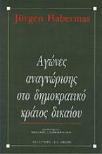 Αγώνες αναγνώρισης στο δημοκρατικό κράτος δικαίου