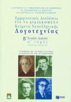 Ερμηνευτικές αναλύσεις για τα διδασκόμενα κείμενα νεοελληνικής λογοτεχνίας Β΄ ενιαίου λυκείου