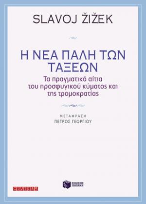 Η νέα πάλη των τάξεων