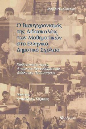 Ο ΕΚΣΥΓΧΡΟΝΙΣΜΟΣ ΤΗΣ ΔΙΔΑΣΚΑΛΙΑΣ ΤΩΝ ΜΑΘΗΜΑΤΙΚΩΝ ΣΤΟ ΕΛΛΗΝΙΚΟ ΔΗΜΟΤΙΚΟ ΣΧΟΛΕΙΟ