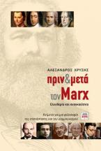 Πριν και μετά τον Marx