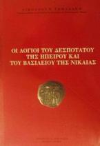 Οι λόγιοι του Δεσποτάτου της Ηπείρου και του Βασιλείου της Νικαίας