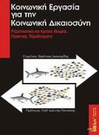 Κοινωνική εργασία για την κοινωνική δικαιοσύνη