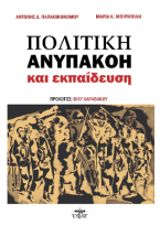 Πολιτική ανυπακοή και εκπαίδευση