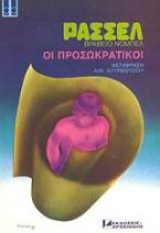 Ιστορία της δυτικής φιλοσοφίας: οι προσωκρατικοί