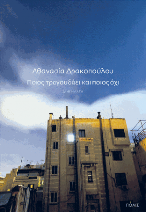 Ποιος τραγουδάει και ποιος όχι