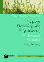 Κείμενα νεοελληνικής λογοτεχνίας Α΄ ενιαίου λυκείου