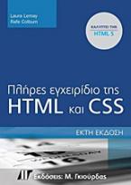 Πλήρες εγχειρίδιο της HTML και CSS