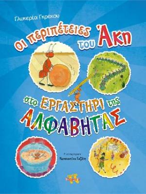 Oι περιπέτειες του Άκη στο Eργαστήρι της AΛΦΑΒΗΤΑΣ