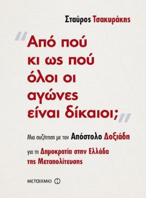 Από πού κι ως πού όλοι οι αγώνες είναι δίκαιοι;