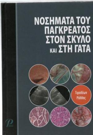 Νοσήματα του παγκρέατος στον σκύλο και στη γάτα