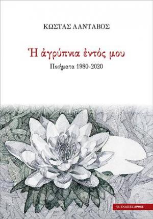 Η αγρύπνια του εντός μου