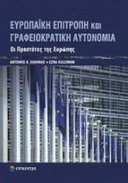 Ευρωπαϊκή επιτροπή και γραφειοκρατική αυτονομία