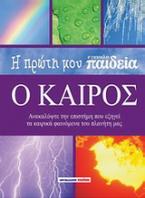 Η πρώτη μου εγκυκλοπαίδεια: Ο καιρός